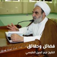 فضائل وحقائق