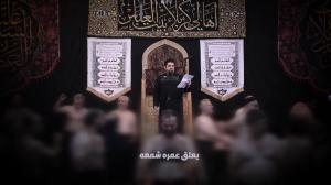 بثورة كربلاء أصبح سفير حسين