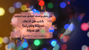 مولد الإمام جعفر الصادق عليه السلام ـ أحاديث البراءة