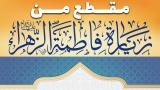 مقطع من زيارة فاطمة الزهراء (سلام الله عليها )