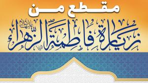 مقطع من زيارة فاطمة الزهراء (سلام الله عليها )