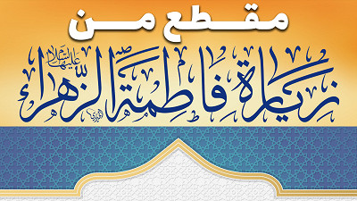 مقطع من زيارة فاطمة الزهراء (سلام الله عليها )