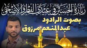 زيارة الامام الحسين (ع) في عيد الفطر والأضحى