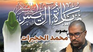 زيارة آل ياسين 01