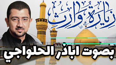 زيارة وارث