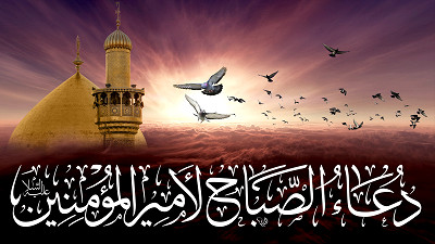 دعاء الصباح لامير المومنين عليه السلام