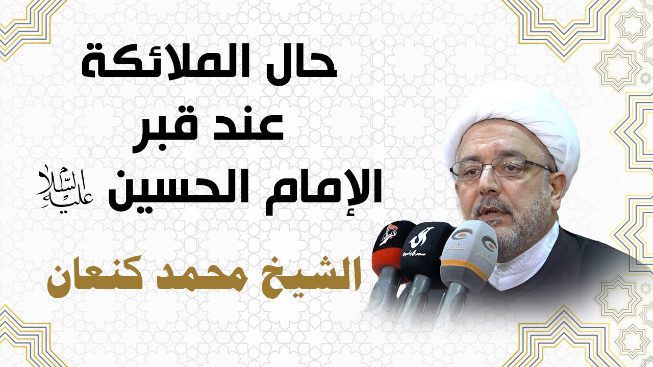حال الملائكة عند قبر الإمام الحسين عليه السلام