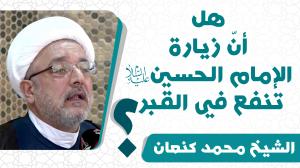 هل انّ زيارة الإمام الحسين عليه السلام تنفع في القبر؟