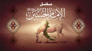 مقتل الامام الحسين عليه السلام