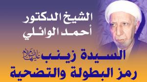 السيدة زينب عليها السلام رمز البطولة والتضحية ؟