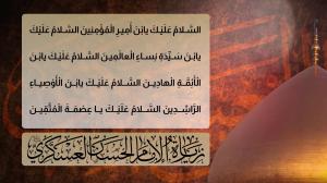 زيارة الإمام الحسن العسكري عليه السلام