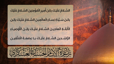 زيارة الإمام الحسن العسكري عليه السلام