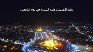 زيارة الحسين عليه السلام في يوم الأربعين