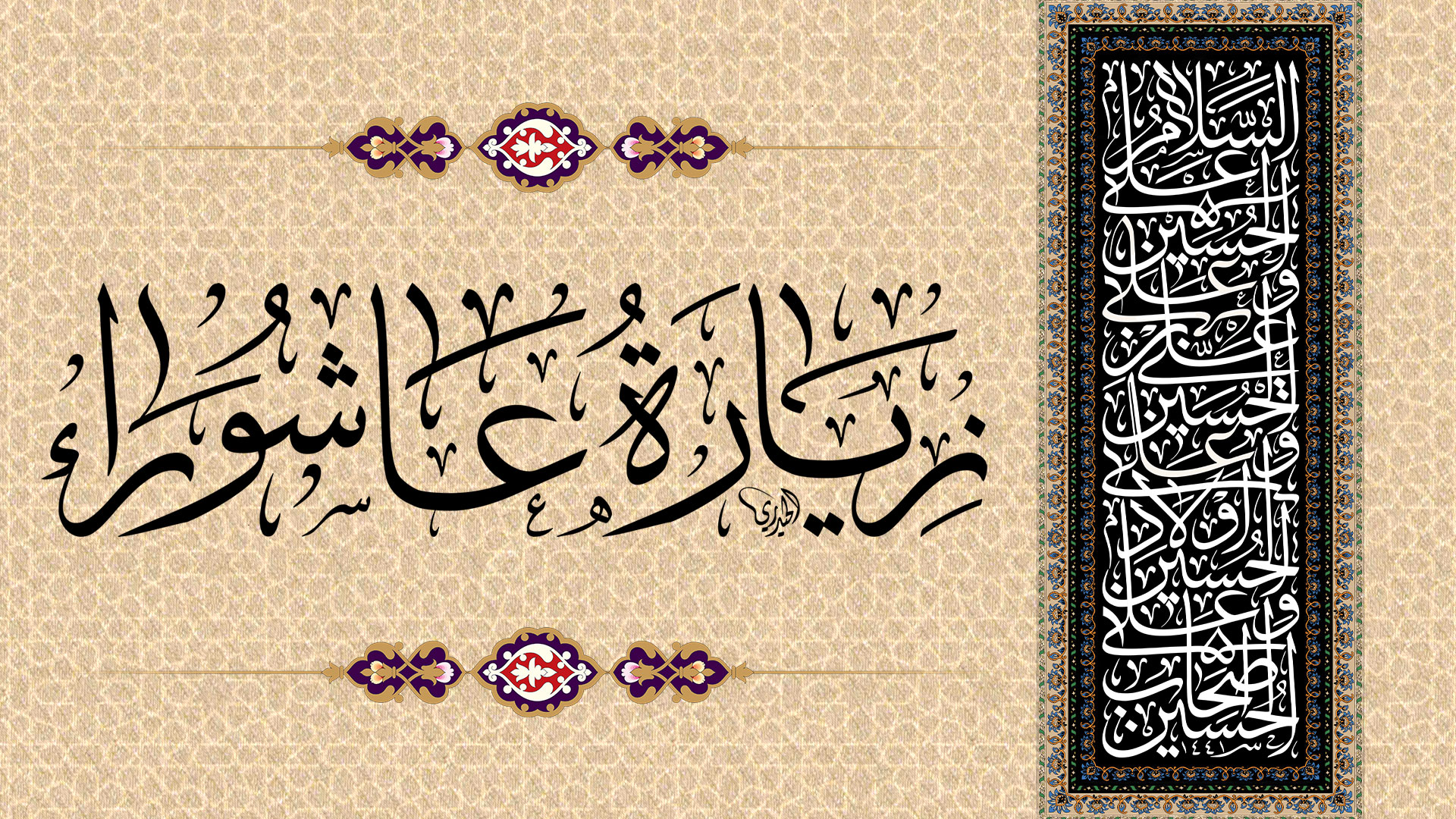 زيارة عاشوراء