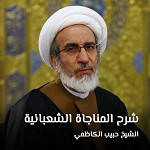 شرح المناجاة الشعبانية