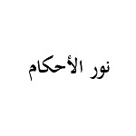نور الأحكام