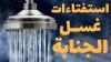 الاستفتاءات غسل الجنابة - (30 سوال و جواب) - حسب رأي المرجع الديني السيد علي السيستاني