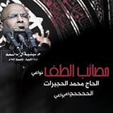 إصدار مصائب الطف