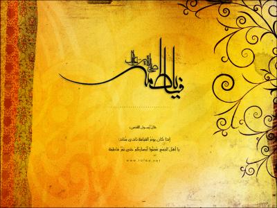 ولادة فاطمة الزهراء(س)