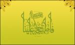 ولادة فاطمة الزهراء(س)