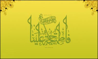 ولادة فاطمة الزهراء(س)
