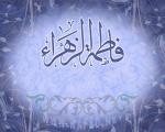 ولادة فاطمة الزهراء(س)