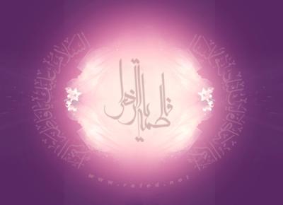 ولادة فاطمة الزهراء(س)