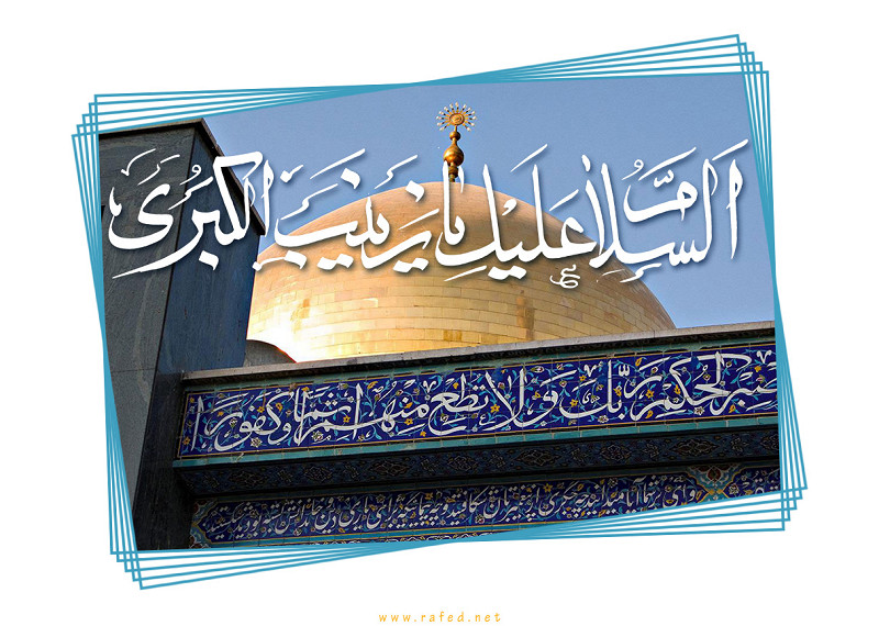 ولادة زينب الكبرى(س)