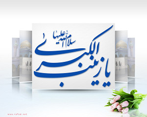 ولادة زينب الكبرى(س)