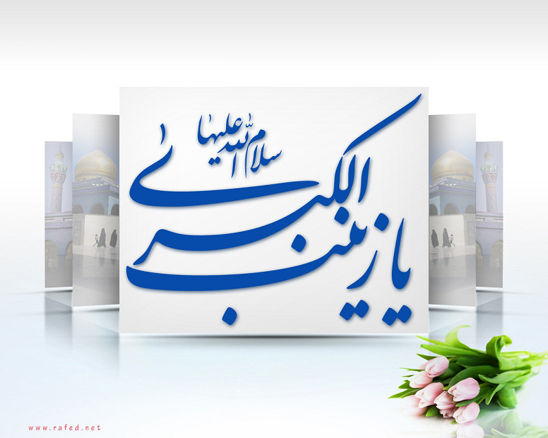 ولادة زينب الكبرى(س)