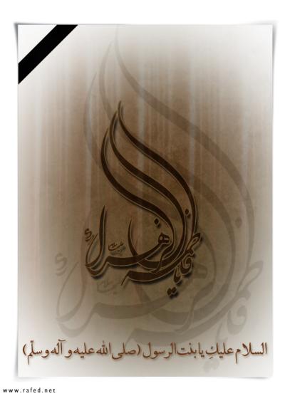 إستشهاد فاطمة الزهراء(س)
