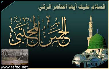 إستشهاد الامام المجتبى(ع)
