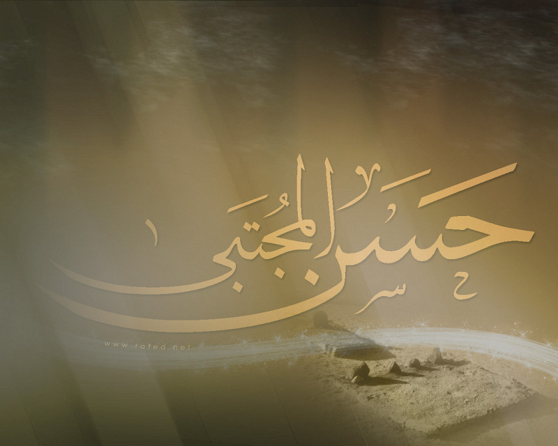 إستشهاد الامام المجتبى(ع)