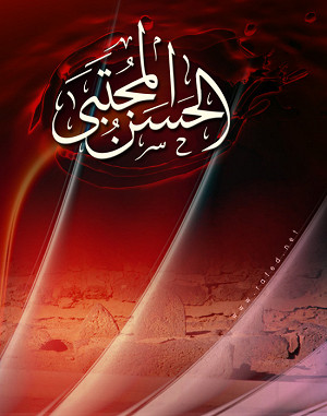 إستشهاد الامام المجتبى(ع)