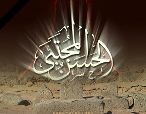 إستشهاد الامام المجتبى(ع)