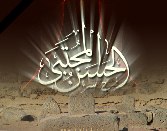 إستشهاد الامام المجتبى(ع)