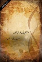 وفاة أم البنين(س)