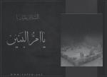 وفاة أم البنين(س)