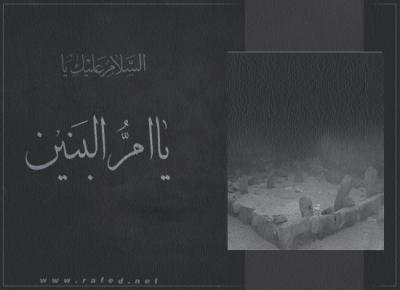 وفاة أم البنين(س)