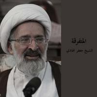 المتفرقة