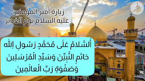 زیارة أمیرالمؤمنین (ع) یوم الغدیر