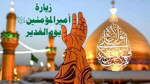 زيارة أمیرالمؤمنین(ع) یوم الغدیر