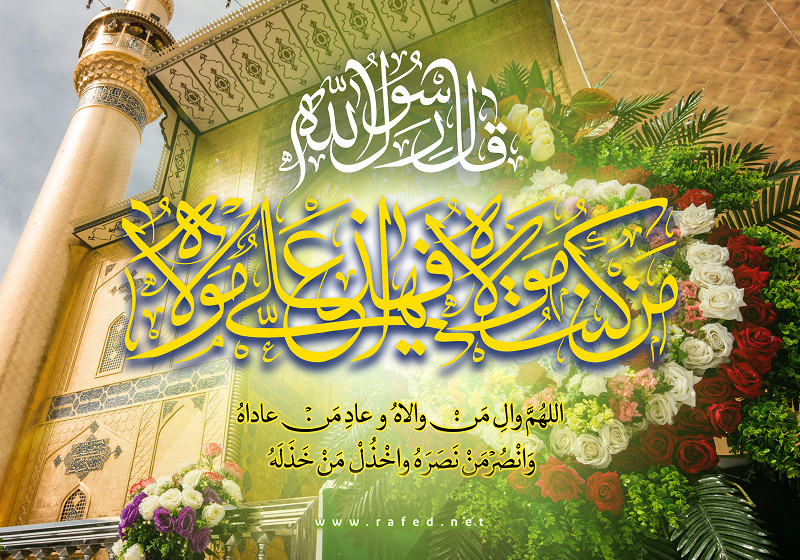 عيد الغدير