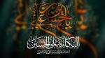 البكاءة على الحسين...