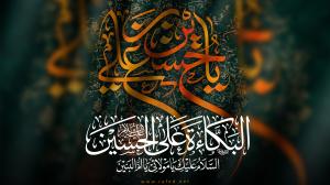 البكاءة على الحسين...