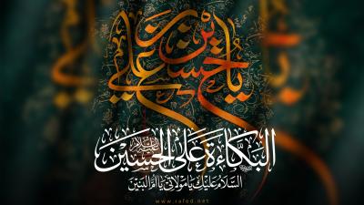 البكاءة على الحسين...
