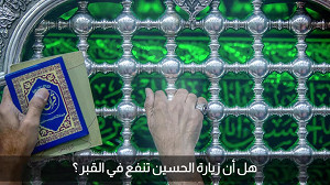 زیارة الحسین (ع)