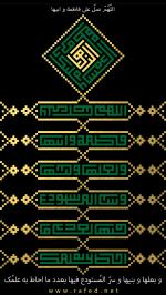 اللهم صل علي فاطمة و ابيها...