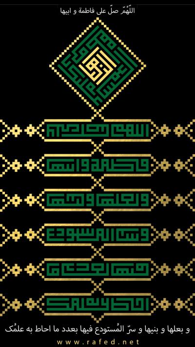 اللهم صل علي فاطمة و ابيها...