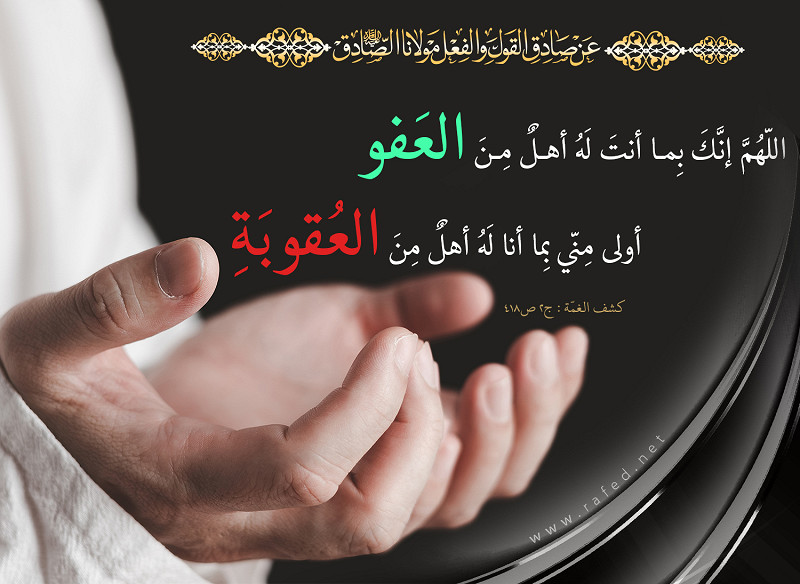 اللهم انك أنت له اهل من العغو...